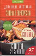 Наталия Потапова: Сушка и заморозка 32стр., 237х155х6мм, Твердый переплет