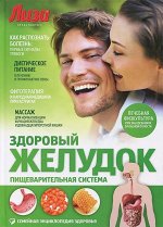 Лиза. Здоровый желудок. Пищеварительная система 64стр., 245х175х7мм, Твердый переплет