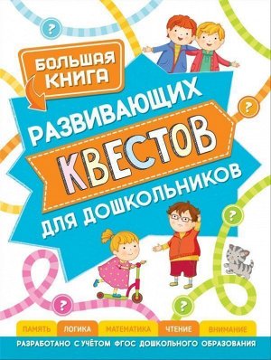 Большая книга развивающих квестов для дошкольников 128стр., 265х200х13мм, Твердый переплет