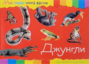 Моя первая книга фактов. Джунгли 24стр., 208х285х2мм, Мягкая обложка