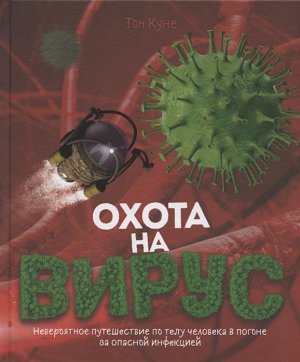 Охота на вирус 64стр., 205х240х7мм, Твердый переплет