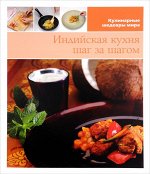Индийская кухня. Шаг за шагом + деревянная лопатка 96стр., 225х280х15мм, Твердый переплет
