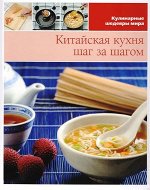 Китайская кухня. Шаг за шагом + деревянная лопатка 96стр., 225х280х15мм, Твердый переплет