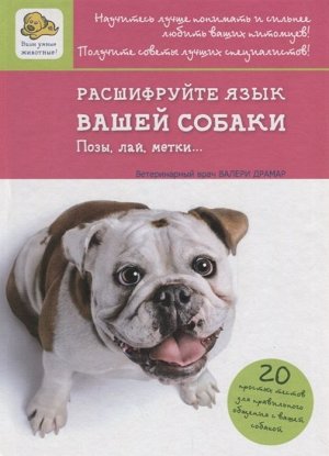 Драмар, Барлерина: Расшифруйте язык вашей собаки 112стр., 232х175х10мм, Твердый переплет