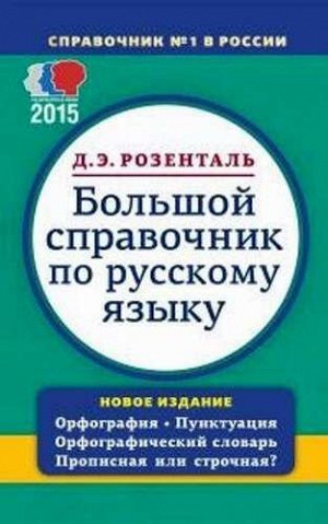 Большой справочник по русскому языку 1008стр., 166х105х40мм, Мягкая обложка