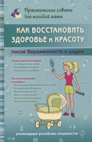 Валерия Фадеева: Как восстановить здоровье и красоту после беременности и родов 192стр., 207х135х11мм, Твердый переплет