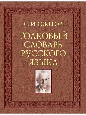 Сергей Ожегов: Толковый словарь русского языка. 100 000 слов