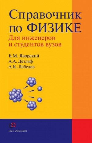 Яворский, Детлаф, Лебедев: Справочник по физике для инженеров и студентов вузов