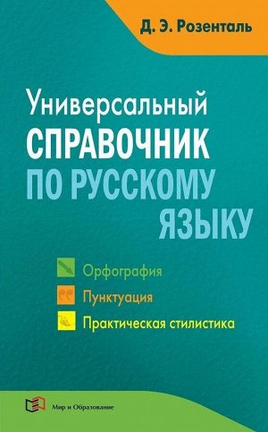 Дитмар Розенталь: Универсальный справочник по русскому языку. Орфография. Пунктуация. Практическая стилистика