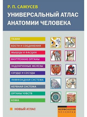 Рудольф Самусев: Универсальный атлас анатомии человека. Учебное пособие для студентов медицинских учебных заведений 320стр., 242х174х21мм, Твердый переплет