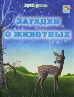 Сергей Еремеев: Загадки о животных 16стр., 255х195х1мм, Мягкая обложка