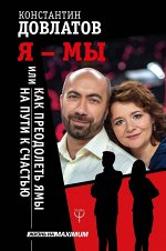 Константин Довлатов: Я - МЫ, или Как преодолеть ямы на пути к счастью 288стр., 218х145х28мм, Твердый переплет