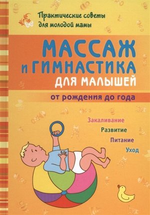 Борис Скачко: Массаж и гимнастика для малышей от рождения до года 144стр., 217х154х13мм, Твердый переплет