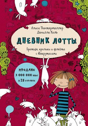 Алиса Пантермюллер: Дневник Лотты. Братцы, кролики и флейта с выкрутасами 192стр., 206х145х17мм, Твердый переплет