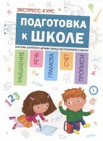 Экспресс-курс: Подготовка к школе 120стр., 290х210х12мм, Мягкая обложка