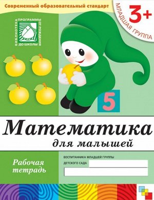 Денисова, Дорожин: Математика для малышей: Младшая группа. 16стр., 255х198х2мм, Мягкая обложка