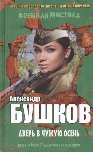 Александр Бушков: Дверь в чужую осень 288стр., 200х130х20мм, Твердый переплет