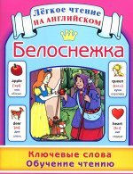 Белоснежка. Ключевые слова. Обучение чтению = Snow White