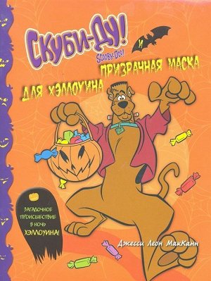 Джесси МакКанн: Скуби-Ду и призрачная маска для Хэллоуина 24стр., 260х200х1мм, Мягкая обложка