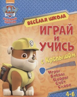 Щенячий патруль. Веселая школа. Играй и учись с Крепышом. Игры. Буквы. Цифры. Счет. Слова. 4-6 лет 32стр., 255х195х2мм, Мягкая обложка