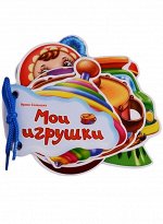 Ирина Солнышко: Мои игрушки 14стр., 145х130х6мм, Мягкая обложка