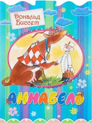 Дональд Биссет: Аннабель 10стр., 280х210х2мм, Мягкая обложка