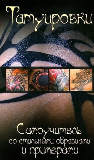 Татуировки. Самоучитель со стильными образцами и примерами 32стр., 240х140х5мм, Мягкая обложка