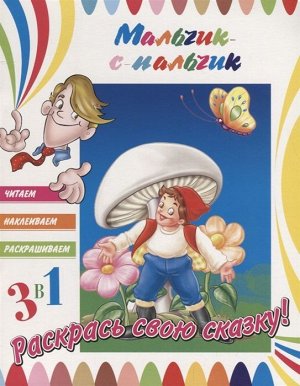 Мальчик-с-пальчик. Раскрась свою сказку! 16стр., 255х200х2мм, Мягкая обложка