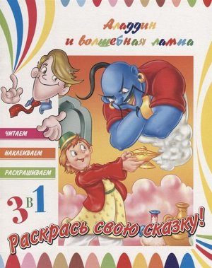 Аладдин и волшебная лампа. Раскрась свою сказку! 16стр., 255х200х2мм, Мягкая обложка