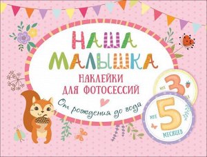 Наша малышка. Наклейки для фотосессий. От рождения до года