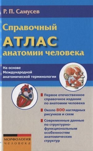 Рудольф Самусев: Справочный атлас анатомии человека (На основе Международной анатомической терминологии) 800стр., 207х135х47мм, Твердый переплет