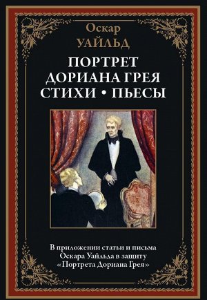 Оскар Уайльд: Портрет Дориана Грея. Стихи. Пьесы 448стр., 248х180х35мм, Твердый переплет