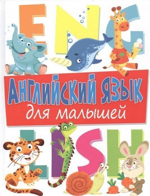 Дарья Молодченко: Английский язык для малышей 160стр., 265х205х15мм, Твердый переплет