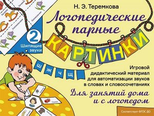 Наталья Теремкова: Шипящие звуки Ш, Ж, Ч, Щ. Игровой дидактический материал для автоматизации звуков. ФГОС ДО 16стр., 280х208х3мм, Мягкая обложка