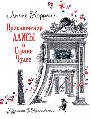 Кэрролл Л. Приключения Алисы в Стране Чудес (илл. Г. Калиновского) 160стр., 220х167х15мм, Твердый переплет