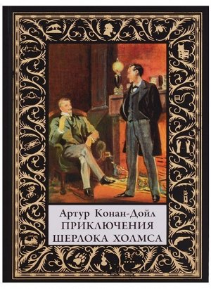 Артур Дойл: Приключения Шерлока Холмса 480стр., 167х121х27мм, Твердый переплет
