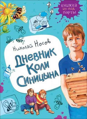 Носов Н. Дневник Коли Синицына (Книжка из-под парты) 112стр., 220х165х10мм, Твердый переплет