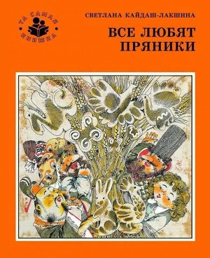 Все любят пряники 24стр., 255х195х2мм, Мягкая обложка