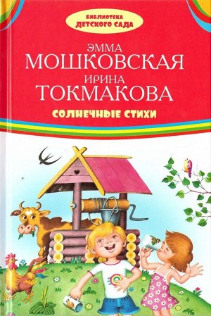 Мошковская, Токмакова: Солнечные стихи 80стр., 216х147х8мм, Твердый переплет