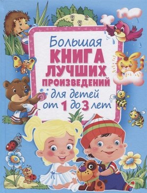 Большая книга лучших произведений для детей от 1 до 3 лет 256стр., 263х200х21мм, Твердый переплет