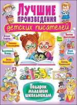 Лучшие произведения детских писателей.  Подарок младшим школьникам 208стр., 263х200х19мм, Твердый переплет