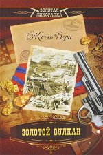 Золотой вулкан | Верн Жюль 336стр., 205х130х20мм, Твердый переплет