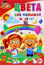 Тамара Скиба: Цвета для малышей 34стр., 240х163х2мм, Мягкая обложка