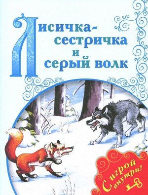 Лисичка-сестричка и Серый Волк 16стр., 260х196х2мм, Мягкая обложка