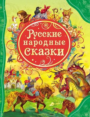 Русские народные сказки (ВЛС) 128стр., 265х200х12мм, Твердый переплет