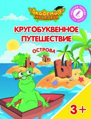 Шиманская, Огородник, Лясников: Кругобуквенное путешествие. Острова "Ъ", "Ы", "Ь". Пособие для детей 3-5 лет