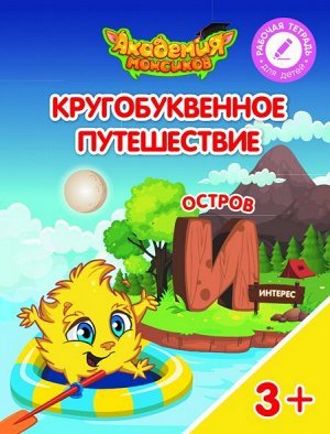 Шиманская, Огородник, Лясников: Остров "И". Пособие для детей 3-5 лет. 2018 год