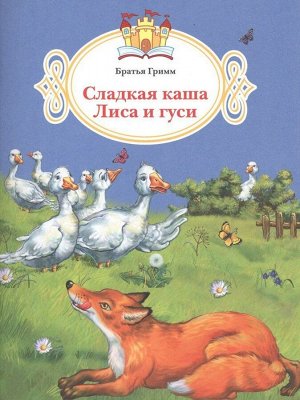 Гримм Якоб и Вильгельм: Сладкая каша.  Лиса и гуси 16стр., 260х196х2мм, Мягкая обложка