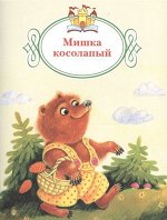Мишка косолапый. 2017 год 16стр., 260х196х2мм, Мягкая обложка