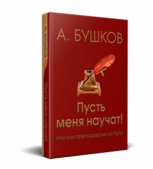 Александр Бушков: Пусть меня научат! или Как преподавали на Руси 320стр., 242х177х31мм, Твердый переплет